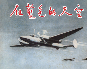 在蓝色的天空下 全1册 PDF连环画 百度网盘下载