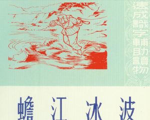 蟾江水波 全1册 2013年 PDF连环画 连环画出版 百度网盘下载