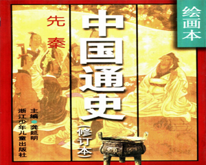 绘画本中国通史 1-6册 PDF连环画 浙江少年儿童 百度网盘下载