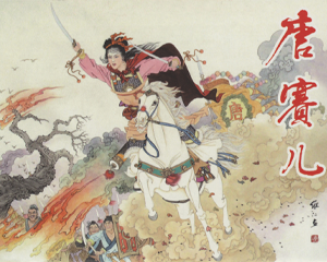 唐塞尔 全1册 2010年 PDF连环画 黑龙江美术 百度网盘下载