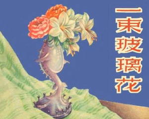 一束玻璃花 全1册 PDF连环画 百度网盘下载