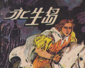 永生岛 全1册 1982年 PDF连环画 江苏人民 百度网盘下载插图 永生岛 全1册 1982年 PDF连环画 江苏人民 百度网盘下载