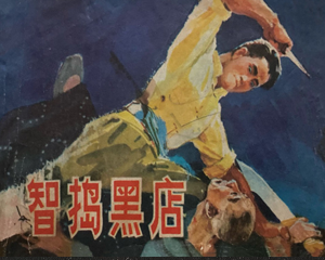 智捣黑店 全1册 1980年仿印 PDF连环画 湖南人民 百度网盘下载插图 智捣黑店 全1册 1980年仿印 PDF连环画 湖南人民 百度网盘下载