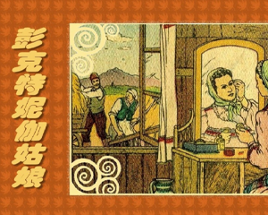 彭克特妮伽姑娘 全1册 PDF彩色连环画 百度网盘下载