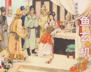 鱼玄机 全1册 2011年 PDF连环画 中国文苑 百度网盘下载