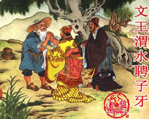 文王渭水聘子牙 全1册 2006年 PDF连环画 黑龙江美术 百度网盘下载