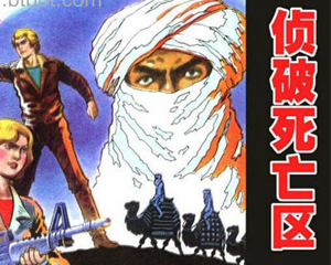 侦破死亡区 全1册 PDF连环画 百度网盘下载