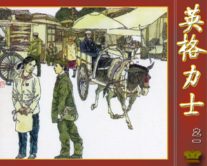 英格力士 1-4册 2006年 PDF连环画 京华出版 百度网盘下载