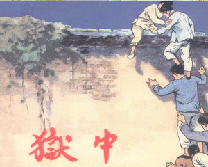 狱中 全1册 1954年 PDF连环画 上海人民美术 百度网盘下载