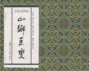 乡村巨变 1-5册 2013年 PDF连环画 上海人民美术 百度网盘下载