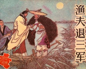 渔夫退三军 全1册 1987年 PDF连环画 河南美术 百度网盘下载