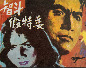 智斗假特委 全1册 1985年 PDF连环画 福建少年儿童 百度网盘下载插图 智斗假特委 全1册 1985年 PDF连环画 福建少年儿童 百度网盘下载