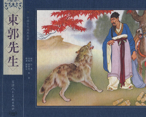 东郭先生 全1册 2011年 PDF彩色连环画 天津人民美术 百度网盘下载