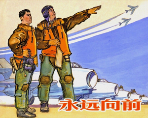 永远向前 全1册 1966年 PDF连环画 上海人民美术 百度网盘下载