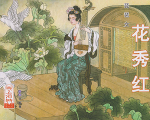 琵琶女 花秀红 全1册 2014年 PDF连环画 中国文苑 百度网盘下载