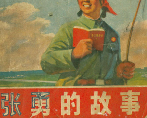 张勇的故事 全1册 PDF连环画 天津人民美术 百度网盘下载
