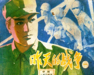 昨天的战争 1-4册 PDF连环画 辽宁美术 百度网盘下载