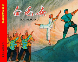 白毛女 全1册 2001年 PDF连环画 中国致公 百度网盘下载