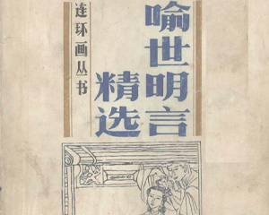 喻世明言精选 全1册 PDF连环画 百度网盘下载