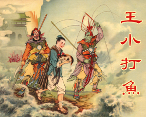 王小打鱼 全1册 2010年 PDF连环画 中国文苑 百度网盘下载插图 王小打鱼 全1册 2010年 PDF连环画 中国文苑 百度网盘下载