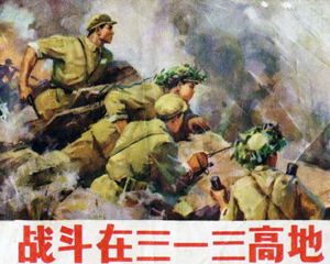 战斗在三一三高地 全1册 1973年 PDF连环画 辽宁人民 百度网盘下载