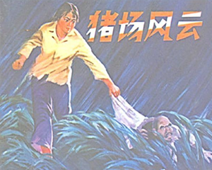 猪场风云 全1册 PDF连环画 人民美术 百度网盘下载