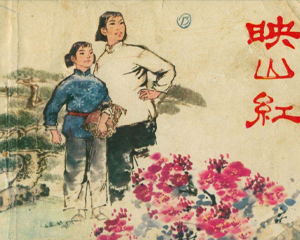 映山红 全1册 1977年 PDF连环画 北京人民 百度网盘下载插图 映山红 全1册 1977年 PDF连环画 北京人民 百度网盘下载