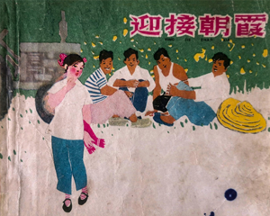 迎接朝霞 全1册 1961年仿印 PDF连环画 上海人民美术 百度网盘下载插图 迎接朝霞 全1册 1961年仿印 PDF连环画 上海人民美术 百度网盘下载