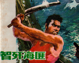 智歼海匪 全1册 1978年 PDF连环画 福建人民 百度网盘下载插图 智歼海匪 全1册 1978年 PDF连环画 福建人民 百度网盘下载