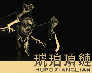 琥珀项链 全1册 1959年 PDF连环画 上海人民美术 百度网盘下载