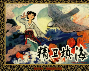 精卫填海 全1册 PDF连环画 天津人民美术 百度网盘下载