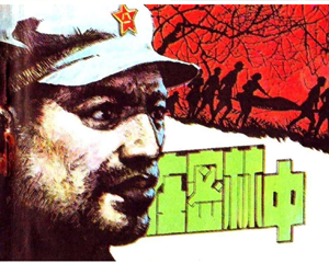 在密林中 全1册 1984年 PDF连环画 天津人民美术 百度网盘下载插图 在密林中 全1册 1984年 PDF连环画 天津人民美术 百度网盘下载