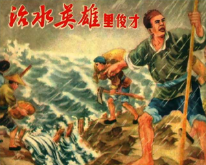 治水英雄里俊才 全1册 PDF连环画 百度网盘下载