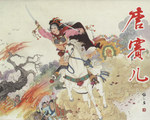 唐赛儿 全1册 2010年 PDF连环画 黑龙江美术 百度网盘下载插图 唐赛儿 全1册 2010年 PDF连环画 黑龙江美术 百度网盘下载