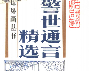 警世通言精选 全1册 PDF连环画 百度网盘下载