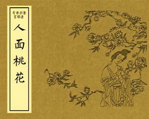 人面桃花 全1册 PDF连环画 天津人民美术 百度网盘下载插图 人面桃花 全1册 PDF连环画 天津人民美术 百度网盘下载