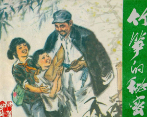 竹笋的秘密 全1册 1977年 PDF连环画 河北人民 百度网盘下载