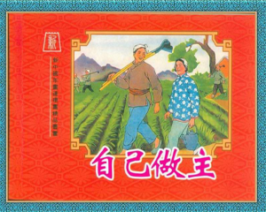 自己作主 全1册 PDF连环画 百度网盘下载
