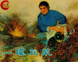 一罐豆浆 全1册 1975年 PDF连环画 辽宁人民 百度网盘下载插图 一罐豆浆 全1册 1975年 PDF连环画 辽宁人民 百度网盘下载