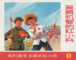 英勇机智的小兵 全1册 1971年仿印 PDF连环画 上海人民 百度网盘下载插图 英勇机智的小兵 全1册 1971年仿印 PDF连环画 上海人民 百度网盘下载