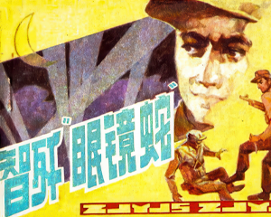 智歼眼镜蛇 全1册 1985年仿印 PDF连环画 辽宁美术 百度网盘下载插图 智歼眼镜蛇 全1册 1985年仿印 PDF连环画 辽宁美术 百度网盘下载