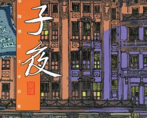 子夜 上下册 EXE连环画 连环画出版 百度网盘下载