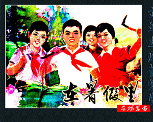 在暑假里 全1册 1975年 PDF连环画 山东人民 百度网盘下载