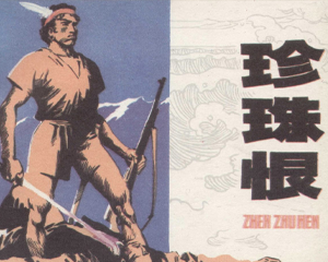 珍珠恨 全1册 1984年 PDF连环画 内蒙古人民 百度网盘下载