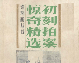 拍案惊奇精选 初刻二刻 1-2册 1990年 PDF连环画 天津人民美术 百度网盘下载