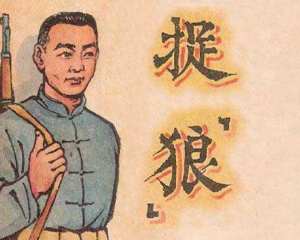 捉狼 全1册 PDF连环画 百度网盘下载