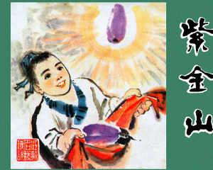 紫金山 全1册 1983年 PDF连环画 江苏人民 百度网盘下载插图 紫金山 全1册 1983年 PDF连环画 江苏人民 百度网盘下载