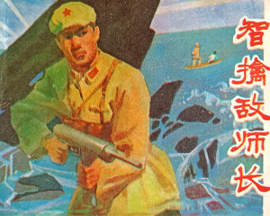 智擒敌师长 全1册 1979年仿印 PDF连环画 安徽人民 百度网盘下载