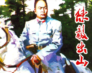 陈毅出山 全1册 2007年 PDF连环画 人民美术 百度网盘下载