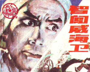 智闯威海卫 全1册 1983年 PDF连环画 辽宁美术 百度网盘下载